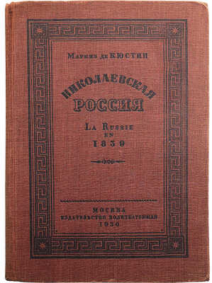 Маркиз де-Кюстин. Николаевская Россия. М.: Изд-во Всесоюзного общества политкаторжан и ссыльно-поселенцев, 1930.